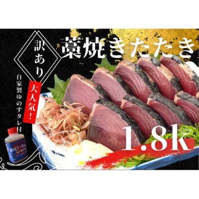 ふるさと納税 田野町 【四国一小さなまち】≪カネアリ水産≫★訳あり★ 高知県産カツオのわら焼きタタキ(タレ付)　1.8kg