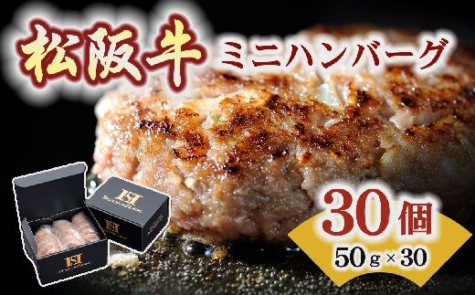 松阪牛 入り ミニハンバーグ 50g × 30個 ギフトボックス入り ( 牛肉 ブランド牛 高級 和牛 国産牛 松阪牛 松坂牛 ハンバーグ 松阪牛ハンバーグ 牛肉ハンバーグ ミニハンバーグ お弁当 お弁当用 冷凍 ギフト 贈答 ハンバーグ ミニハンバーグ 松阪牛 三重県 松阪市) 【000535】