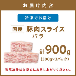 国産豚肉バラスライス1.5mm 300g×3 計900g【034-0042】