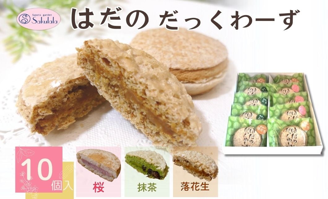 
            はだのだっくわーず　１０個入り / 焼菓子 ピーナッツバター ピーナッツ 落花生 プロの味 おやつ 贈呈用 手土産 ギフト はだのブランド認証品 メレンゲ菓子 秦野 神奈川 お年賀 お歳暮
          