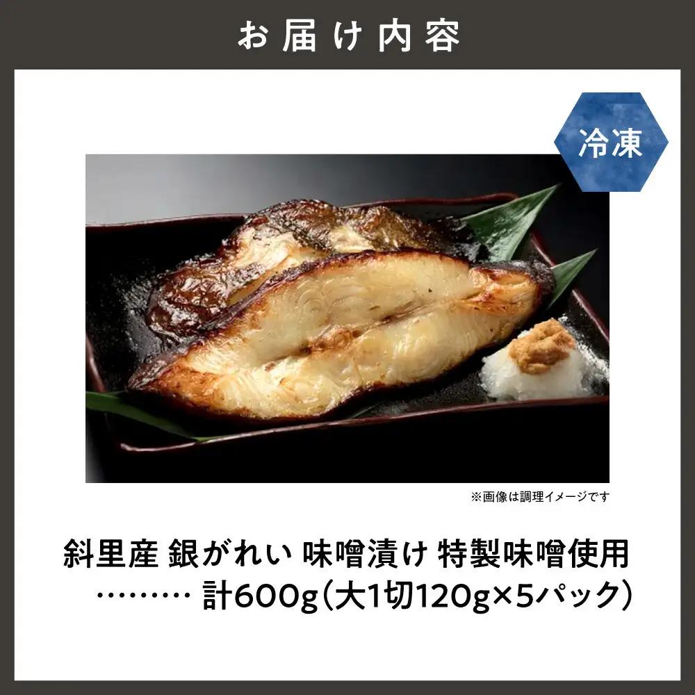 銀がれい味噌漬け 大1切120g×5パック 切り身 無添加 特製味噌使用   