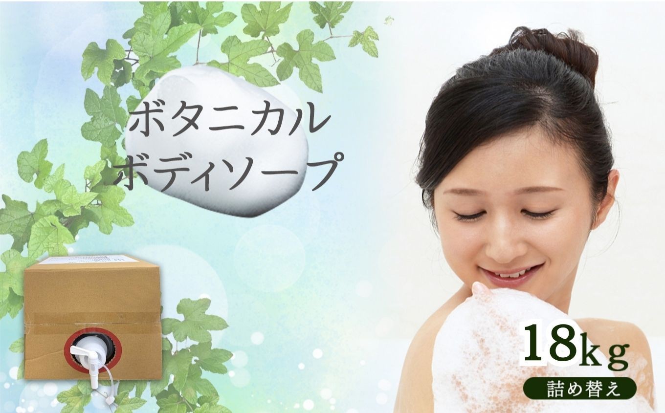
            ボディーソープ ボタニカル ボディーソープ 18kg 詰替
          