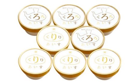 くりり＆くろろ アイス セット 2種類×4個 合計8個 栗アイス 珈琲リキュール入りアイス 冷凍 