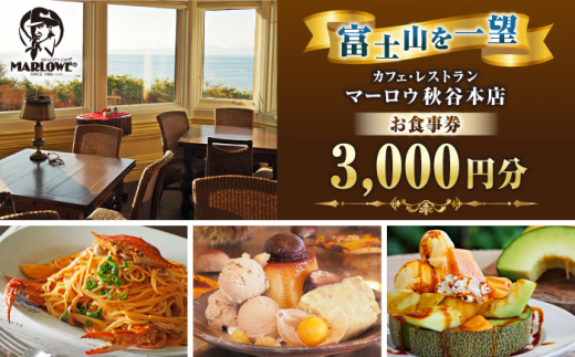 カフェ ・ レストラン　秋谷本店限定 お食事券 1000円 × 3枚 食事券 チケット 食事 旅行 観光 マーロウ 人気 おすすめ お食事券 レストラン 高級 記念日 プレゼント ギフト券 グルメ 神