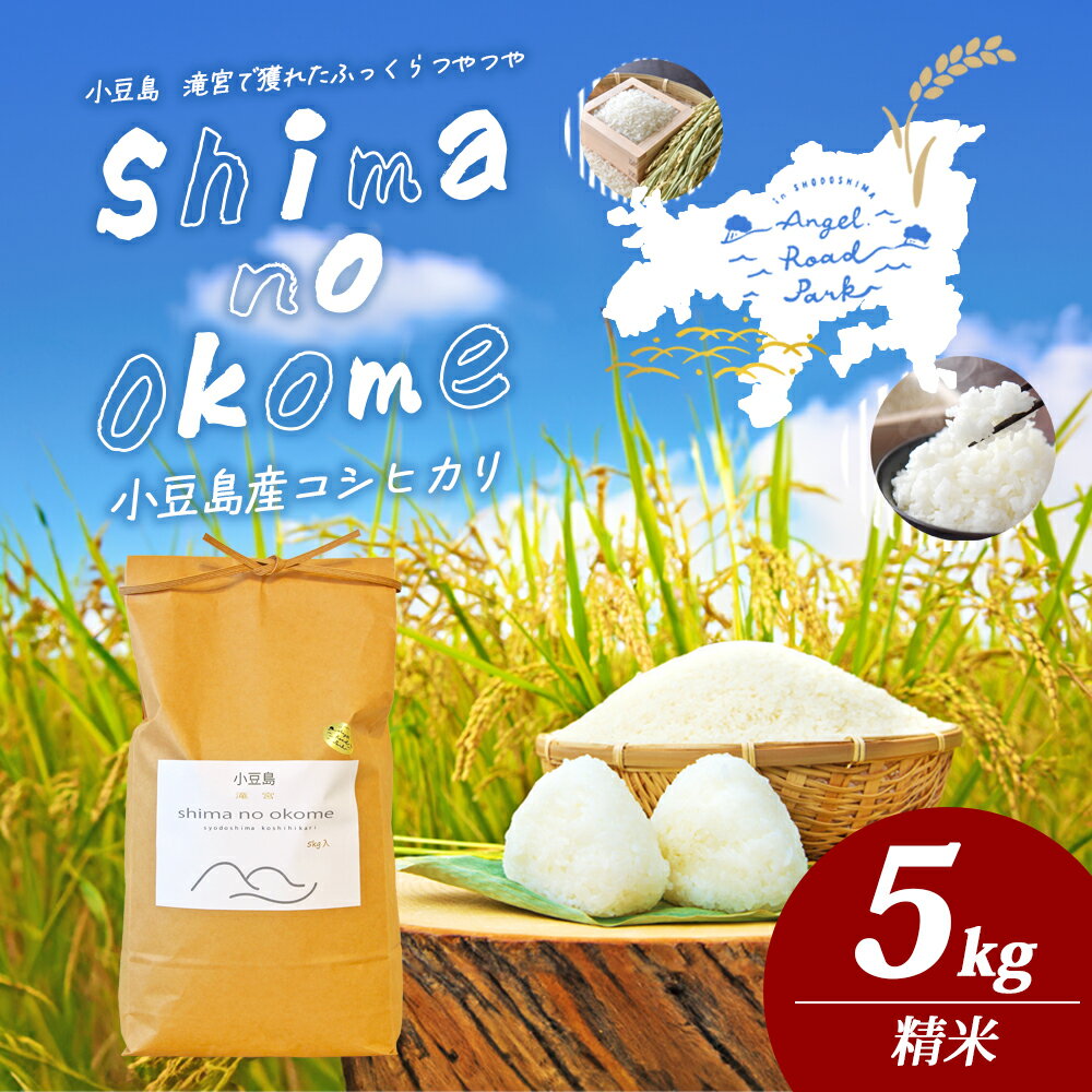 【ふるさと納税】【 小豆島 】小豆島 滝宮で獲れたふっくらつやつや 小豆島産 コシヒカリ 5kg こしひかり お米 米 白米 精米 もっちり 甘み 香川 香川県 土庄 土庄町