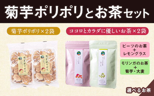 菊芋ポリポリと選べるお茶(10包入り)セット 4種より2袋 《30日以内に出荷予定(土日祝除く)》熊本県 大津町 菊芋茶 FSSC22000取得 ビーツ レモングラス モリンガ 大麦 くわの葉 はとむぎ 株式会社阿蘇自然の恵み総本舗