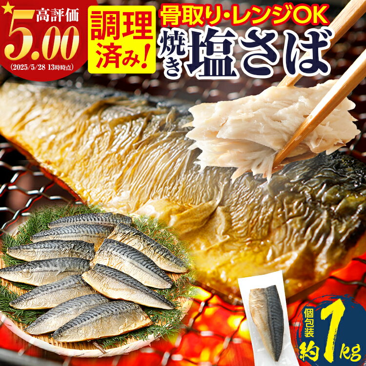 【ふるさと納税】調理済み さば 焼き塩さばフィーレ 骨取り 10枚入 加熱済み 調理不要 レンジOK 焼きさば 1kg 加熱不要 骨取り 個包装 鯖 さばフィレ さばフィーレ 骨なし 焼き鯖 塩サバ 塩さば 塩鯖 魚 切り身 焼き魚 焼魚 魚介類