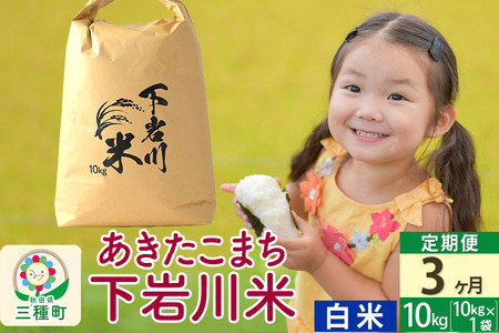 【R8年新米予約】 《3ヶ月定期便》【白米】あきたこまち 10kg(10kg×1袋) 秋田県三種町産 令和8年産 下岩川米