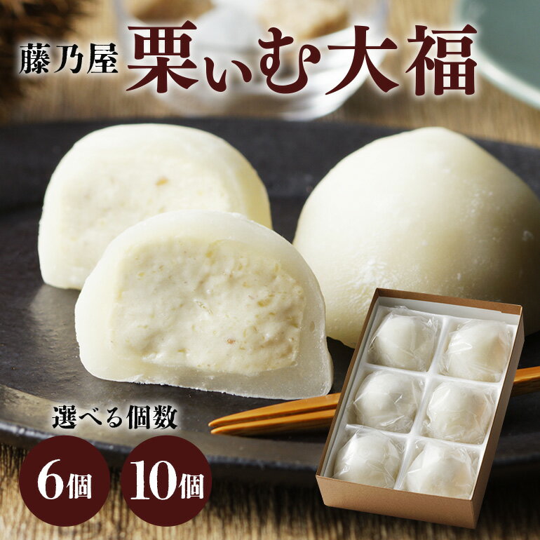 【ふるさと納税】 栗きんとん くりきんとん 栗 くり 大福 選べる 6個 10個 生クリーム スイーツ 和菓子 洋菓子 和洋菓子 菓子 和栗 求肥 お取り寄せ お中元 暑中見舞い お盆 ギフト 手土産 プレゼント 八百津町産 藤乃屋 のし対応 日付指定可 冷凍 送料無料 y17-244