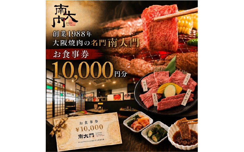 
                  南大門食事券10,000円分
                