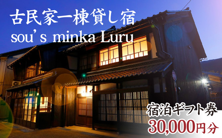 古民家一棟貸し宿Luru 宿泊ギフト券（30,000円分）