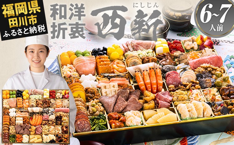 
                  おせち 2027 博多久松 超特大 定番和洋折衷 一段重おせち『西新』1段重 6～7人前 おせち料理 重箱 お正月 冷凍おせち 縁起物 祝箸付 福岡 お節 オセチ oseti osechi お祝い 迎春おせち 本格おせち おせち予約 年末 年始 お取り寄せ 新春 贅沢おせち こだわりおせち 惣菜 老舗おせち ふるさと納税おせち 御節 お節料理 正月 調理不要 おせち料理 2027 冷凍
                