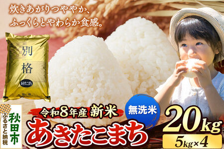 《令和8年産 新米受付》米 あきたこまち 20kg（5kg×4袋）【無洗米】秋田県産