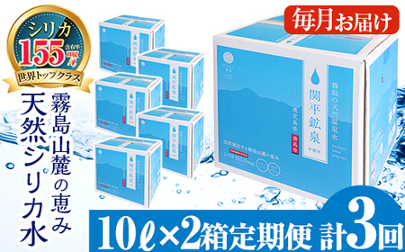 水 シリカ シリカ水 定期便 関平鉱泉水 全3回計6箱 (10L×2箱)【関平鉱泉所】 K-185