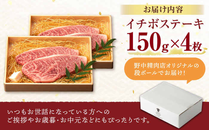 イチボ ステーキ 600g (150g×4枚) / 長崎和牛 牛肉 ステーキ A4～A5ランク 希少部位 / 諫早市 / 野中精肉店 [AHCW025]