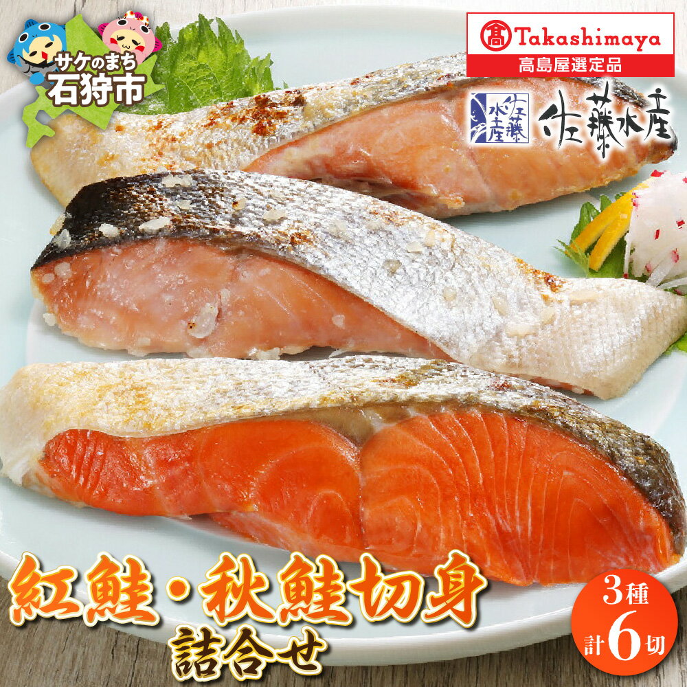 【ふるさと納税】紅鮭 秋鮭切身 3種詰合せ【高島屋選定品】甘塩紅鮭切身 秋鮭みそ漬 秋鮭さざ浪漬 サケ しゃけ さけ 鮭の切身 切身 総菜 おかず 魚介類 セット 詰め合わせ 北海道 石狩市