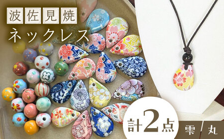 【波佐見焼を使用】 波佐見焼ネックレス（丸と雫）ペンダント 【東彼商工会女性部波佐見支部】[XG03]