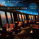 【ふるさと納税】ディナー【有効期間6か月】 東京 スカイツリー （R） ペア 利用券 Sky Restaurant 634 「粋コース」 食事券 東京スカイツリー(R) 天望デッキ 入場券付き チケット コース レストラン 入場券 優待券 お食事券 展望 SKYTREE　【 墨田区 】　墨田区