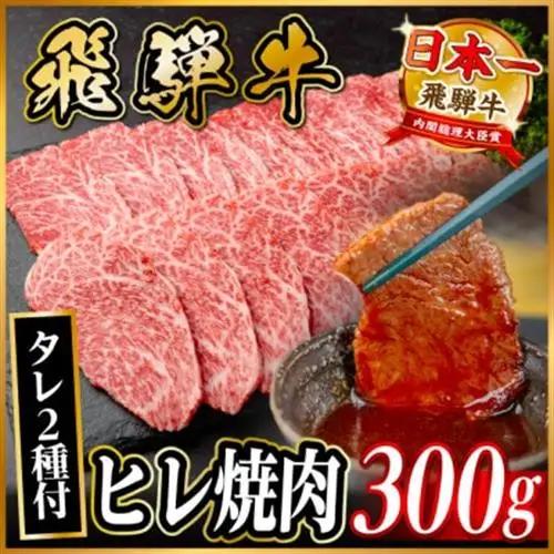 飛騨牛 ヒレ焼肉 約300g タレ付き_ヒレ_【配送不可地域：離島】【1732657】