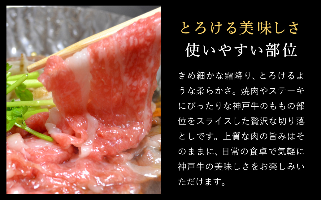 神戸牛 切り落とし肉 400g /  小分けパック (200g×2パック)