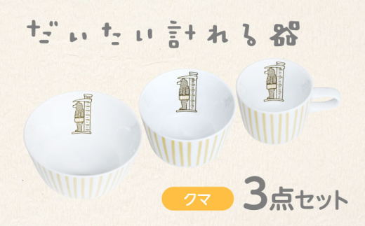 【美濃焼】だいたい計れる器　クマ３点セット　【大東亜窯業】　食器 機能的 セット [MAG099]