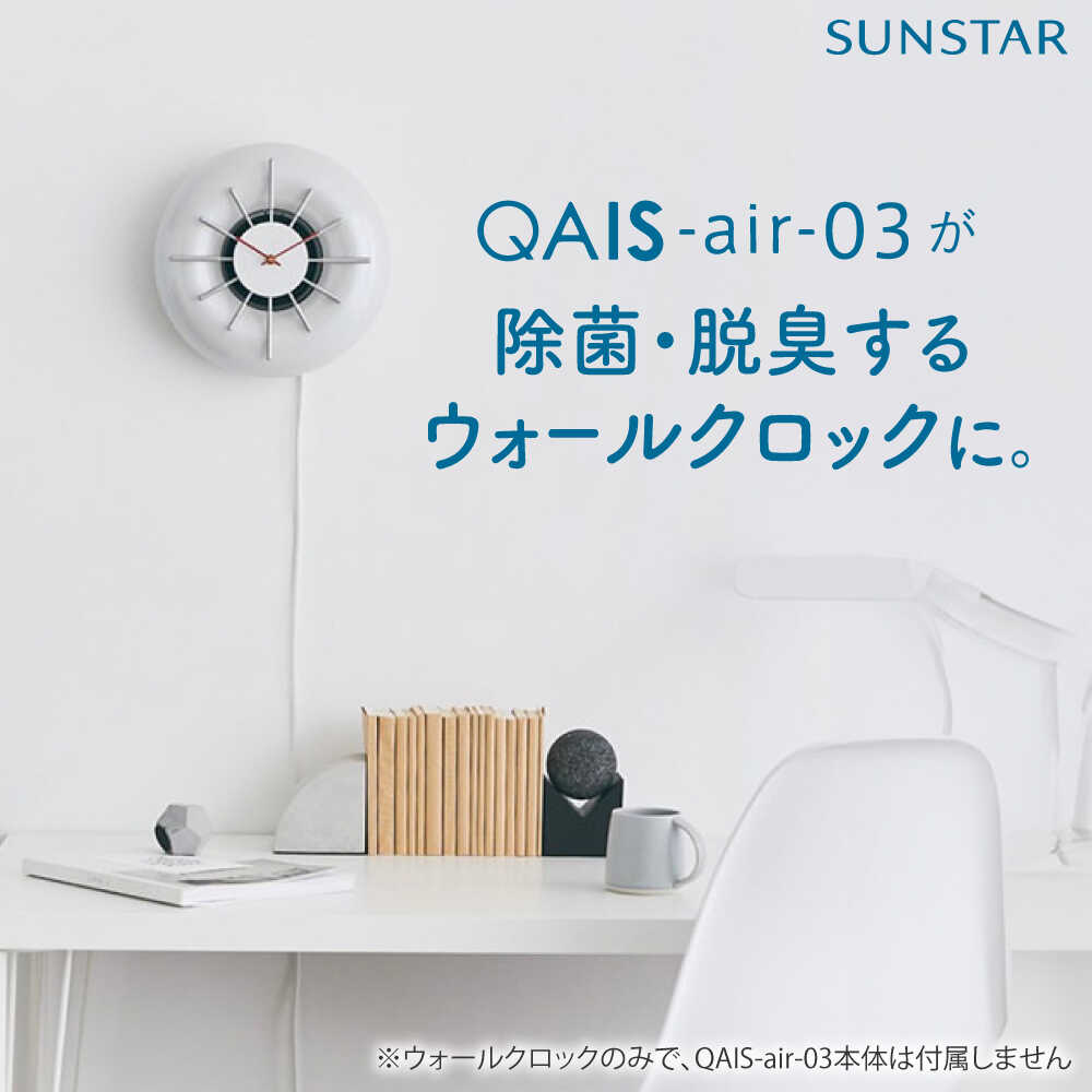 【ふるさと納税】QAIS -air- 03 専用ウォールクロック〈Wall Clock〉 単品（本体は別売り） 空気清浄機 時計 壁掛け時計 ウォールクロック 家電 大阪府高槻市/サンスター技研株式会社[AOAF001]