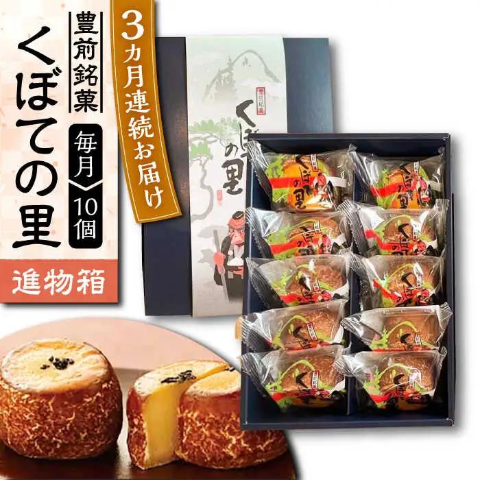 【全3回定期便】【進物箱】くぼての里 10個 VBU032 まんじゅう おまんじゅう
