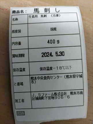 品質保証となります（賞味期限欄には、お届けの馬刺しの発送日から９０日後が記載されます）