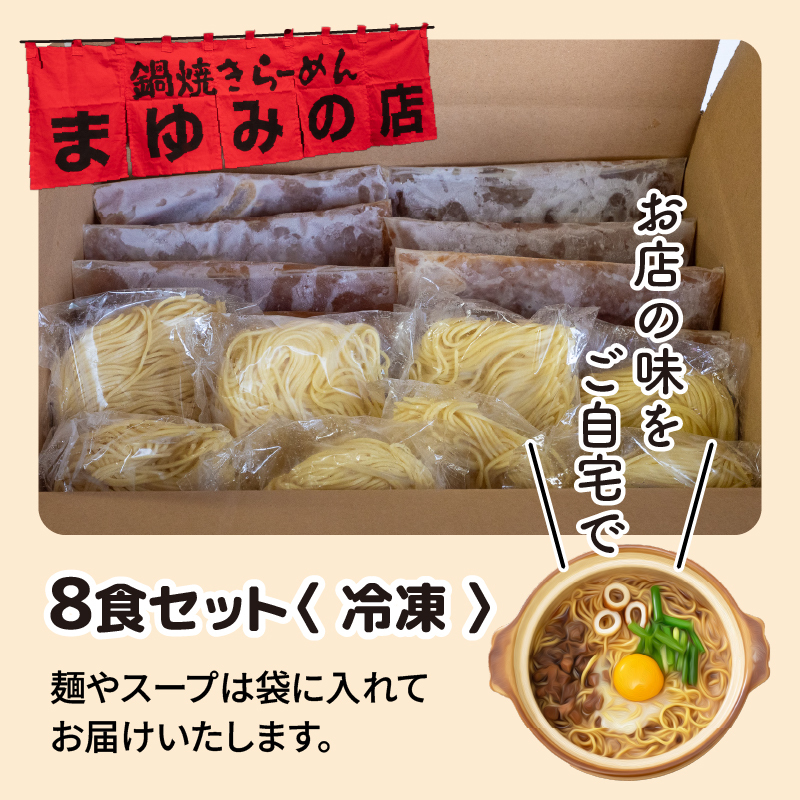 まゆみの店特製 鍋焼きラーメン8食セット