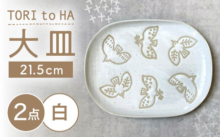 【瀬戸焼】 Tori to Ha 大皿 プレート 2枚 (白) 【カネ三商店】 / 食器 皿 プレート ギフト / 瀬戸市[BBDD055]
