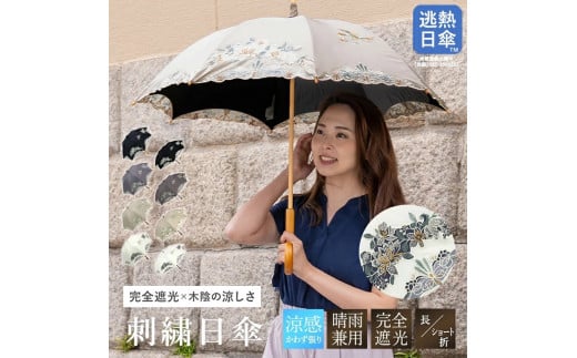 【シノワズリーモダン京都】花鳥オーガンジーカットワーク刺繍かわず張り長日傘 ホワイト［ 京都 日傘 ブランド 女優日傘 完全遮光 晴雨兼用 カットワーク刺繍 おしゃれ 軽量 人気 おすすめ ギフト プレゼント お取り寄せ 通販 送料無料 ふるさと納税 ］