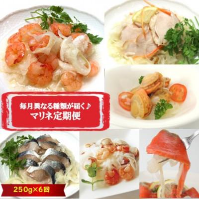 ふるさと納税 長浜市 【毎月定期便】毎月異なる種類が届く♪マリネ250g全6回