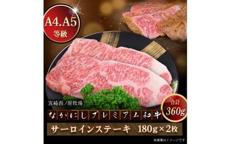 宮崎県西ノ原牧場・なかにしプレミアム和牛サーロインステーキ 360g（国産 牛肉 肉 宮崎牛 黒毛和牛 お肉 サーロインステーキ なかにし和牛 ステーキ)