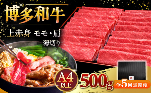 【全5回定期便】A4ランク以上 博多和牛 上赤身薄切り 500g ▼ 牛肉 肉 にく 赤身 スライス 国産 牛 すき焼き しゃぶしゃぶ A4 A5 定期便 桂川町/久田精肉店 [ADBM128]