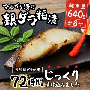 a10-795202402　【2024年2月お届け】72時間熟成マルイリ漬け(銀ダラ粕漬け 約80g×8)