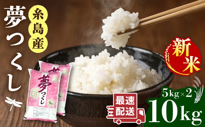 
                  【スピード発送】【令和7年産 令和8年産】 米 糸島産 夢つくし 白米 10kg（5kg×2） 糸島市 / 三島商店 [AIM002] 米 10kg 令和7年産 ゆめつくし 精米 お米 こめ コメ ご飯 ライス おにぎり お弁当 ブランド米 福岡県産ブランド米 10キロ スピード発送 スピード配送
                