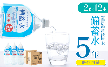 備蓄水 5年保存水 2L×12本 室戸海洋深層水100％使用 水 ミネラルウォーター ペットボトル 長期保存水 防災 備蓄水 備蓄用 非常災害備蓄用 災害用 避難用品 防災グッズ 国産 送料無料