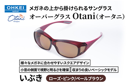 オーバーグラス いぶき ローズ・ピンク/ペールブラウン オーバーグラス