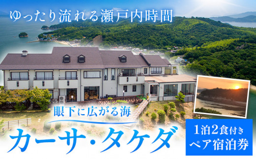 眼下に広がる海「カーサ・タケダ」ペア宿泊券 カーサ・タケダ《45日以内に出荷予定(土日祝除く)》新鮮 魚料理 島 島旅 お食事券 コース料理 宿泊 海 宿泊券 旅行 BBQ 送料無料