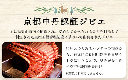 鹿肉と鹿肉ミンチのセット（各300ｇ）京都丹波モミジ【健太郎の京都ジビエ】 / 肉 にく ニク ジビエ 鹿 鹿肉 モミジ 紅葉 紅葉肉 猟師 料理人 ジビエハンター 猟師の厨房 福知山市 京都府 FC