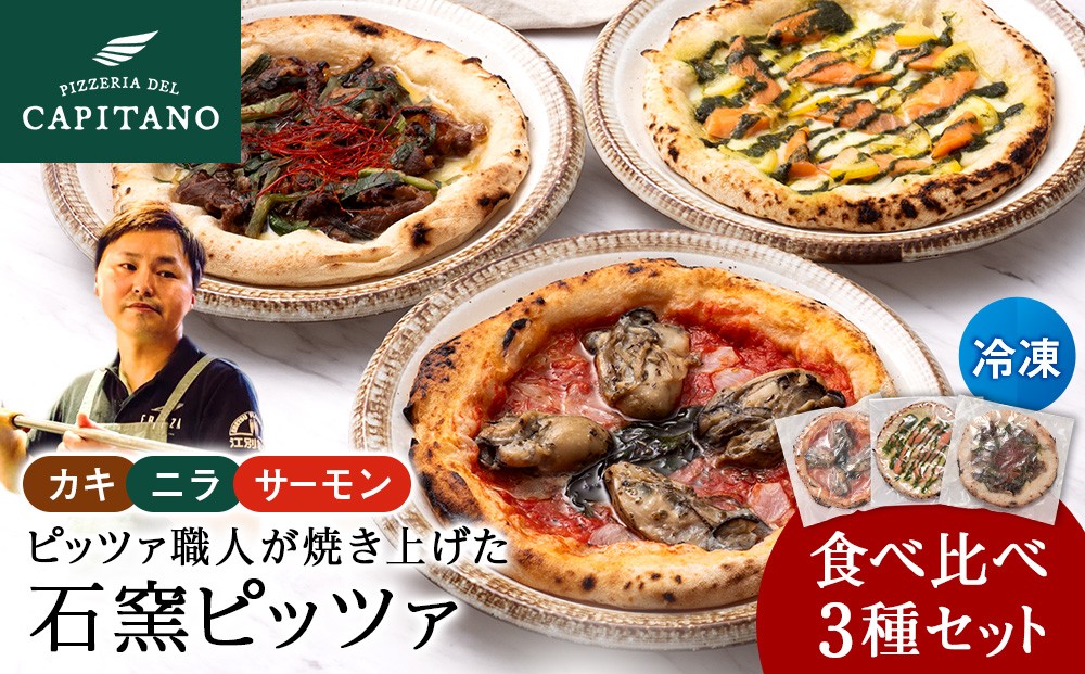 
                  知内産品を使用した冷凍ピッツァ3種食べ比べセット　計3枚
                