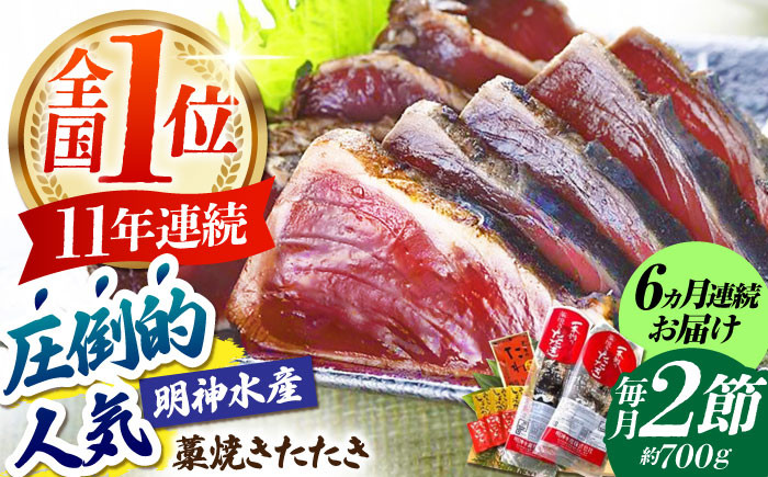 
            【6回定期便】明神水産 藁焼き鰹 (カツオ) たたき 2節 (約700g) セット 総計約4.2kg 【株式会社 四国健商】 [ATAF111] かつおのたたき カツオのたたき 鰹のたたき 戻り鰹 おすすめ 藁焼き わら焼き わらやき
          