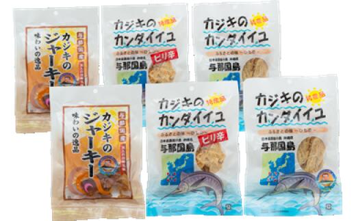 【ふるさと納税】カジキのジャーキー・カンダイイユのセット 合計6袋 与那国 漁協 漁業協同組合 ジャーキー 干物 ひもの カジキマグロ マグロ カジキ鮪 カジキまぐろ 鮪 まぐろ 与那国町 与那国島 沖縄 おつまみ お酒のお供