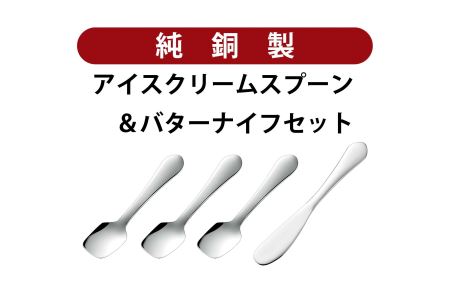 銅アイス【Dセット】SURUN 銅バターナイフ シルバー×1、SURUN 銅アイスクリームスプーン シルバー×3セット