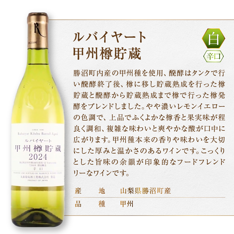 丸藤葡萄酒 ルバイヤートワイン【ルバイヤートルージュ樽貯蔵・ルバイヤート甲州樽貯蔵】2本セット（MG）C-695