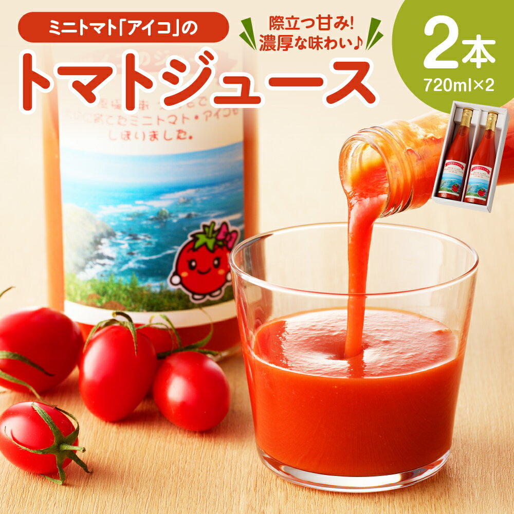 【ふるさと納税】ミニトマトアイコ の トマトジュース 720ml×2本 / トマト ミニトマト ジュース ヘルシー お取り寄せ アイコ えりも 割り材 ストレート 手作り 生食用 無塩 濃厚 北海道産 えりも町産 とまと 送料無料 北海道 えりも町
