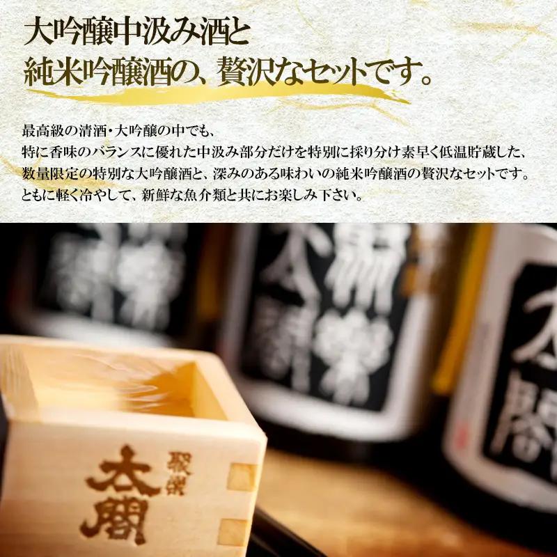 唐津地酒太閤 香味のバランスに特別に優れた中汲み大吟醸酒と深みのある味わいの純米吟醸酒 720ml各1本(計2本)