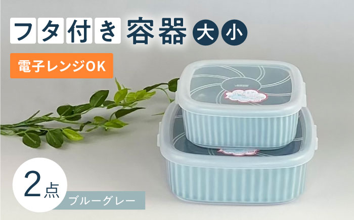 【波佐見焼】便利な蓋つき容器 大・小（ブルーグレー）2個セット 保存容器 【和山】 [WB128]