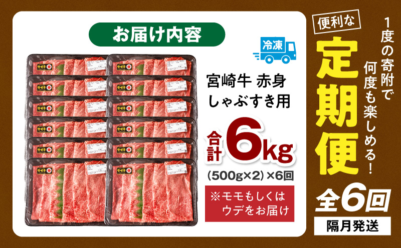 【6回定期便】宮崎牛 モモ or ウデ 赤身しゃぶすき用1kg  牛肉 肉 宮崎県産 黒毛和牛 国産牛 国産 すき焼き しゃぶしゃぶ しゃぶすき すきしゃぶ アウトドア キャンプ 料理 おかず