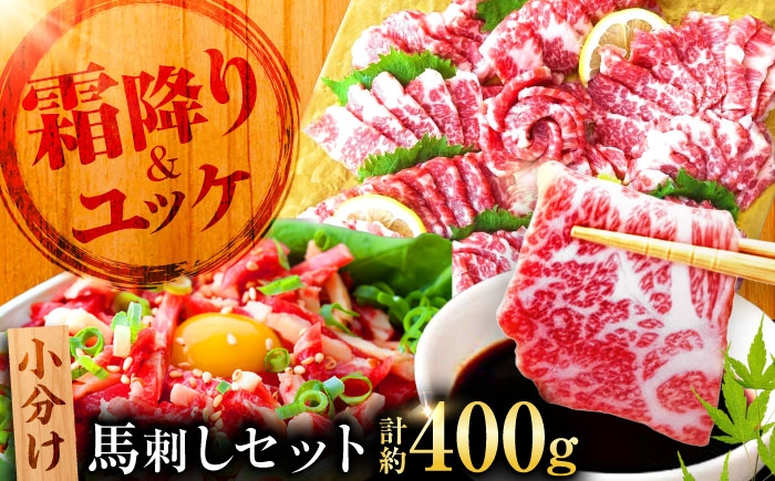 
                  熊本 馬刺し 霜降り (大トロ) 約200g+ 馬肉ユッケ 約200g 合計約400g / 馬刺 ばさし ユッケ ゆっけ バサシ 霜降り しもふり 馬肉 桜肉 トロ お肉 セット【くまもと食彩の力】[AYAN007]
                